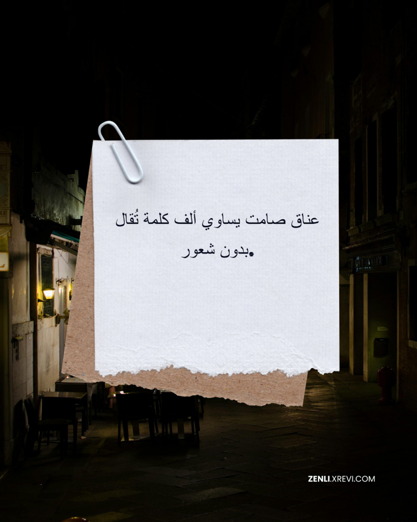 عناق صامت يساوي ألف كلمة تُقال بدون شعور.