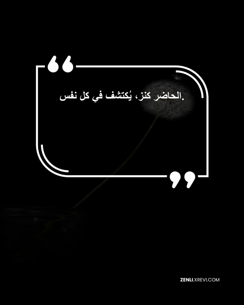 الحاضر كنز، يُكتشف في كل نفس.