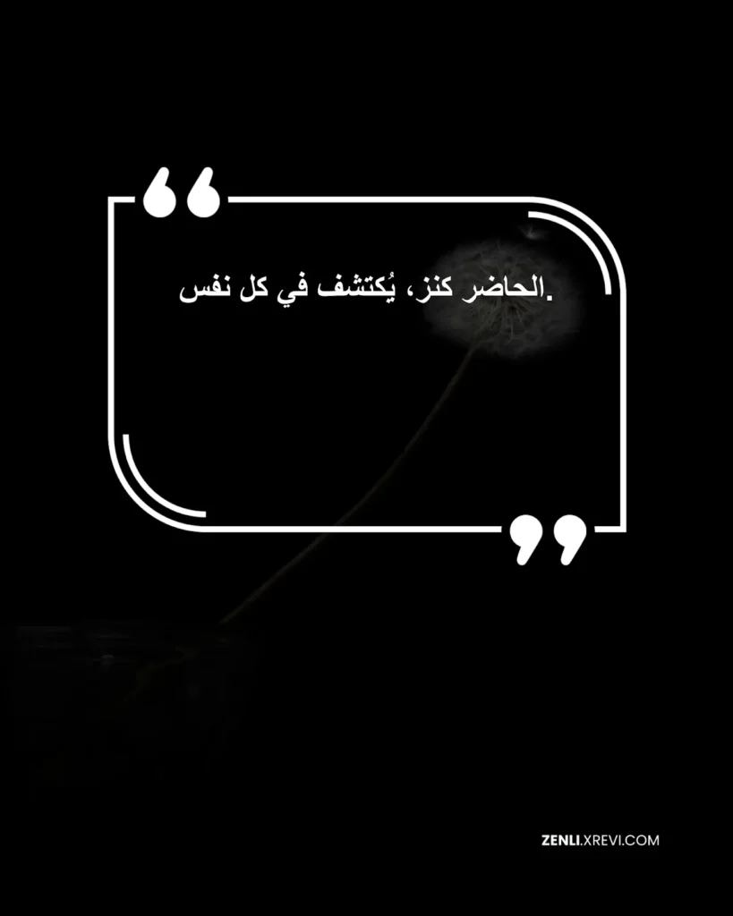 الحاضر كنز، يُكتشف في كل نفس.