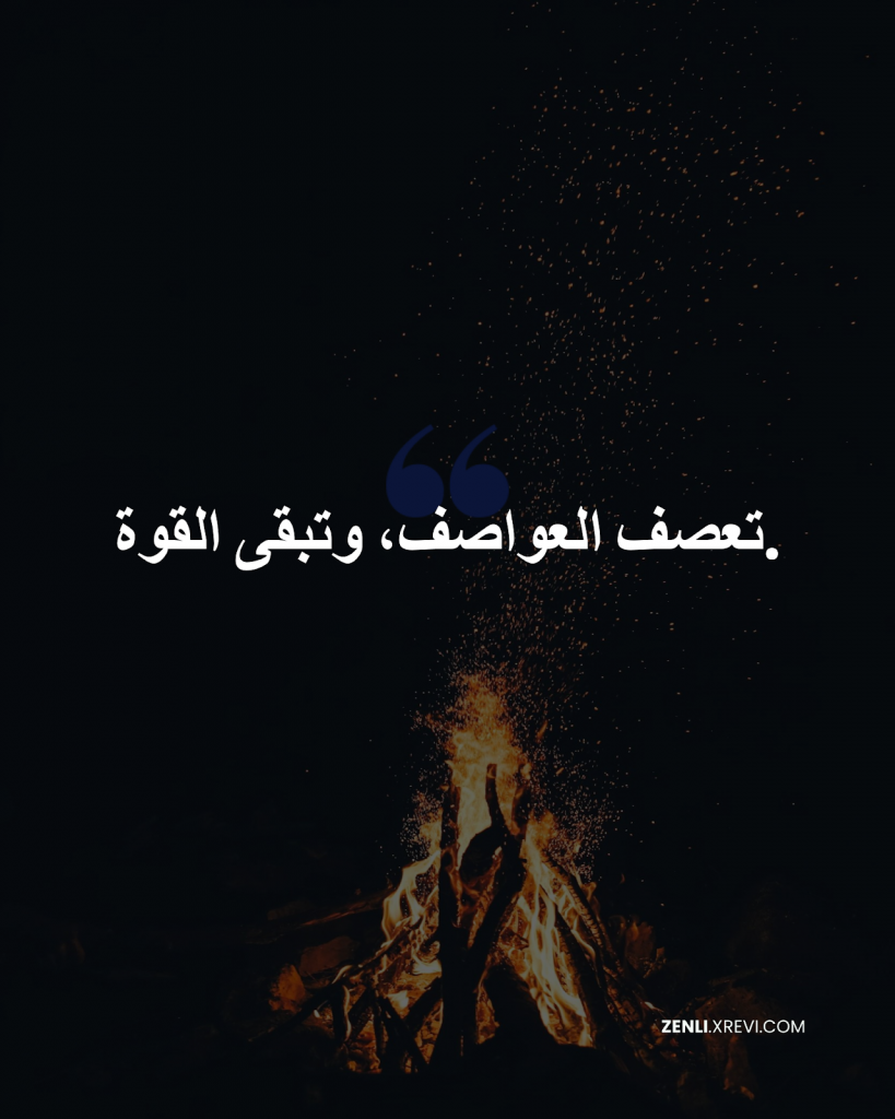 تعصف العواصف، وتبقى القوة.