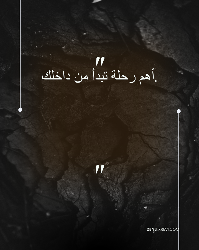 أهم رحلة تبدأ من داخلك.