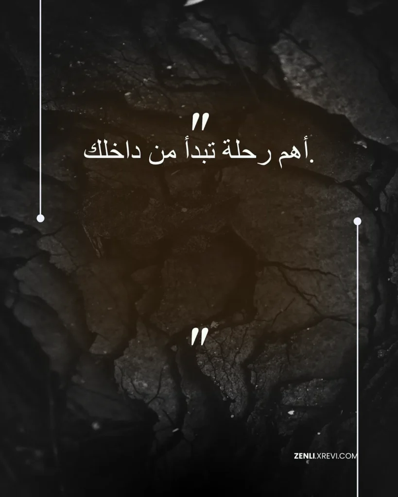 أهم رحلة تبدأ من داخلك.