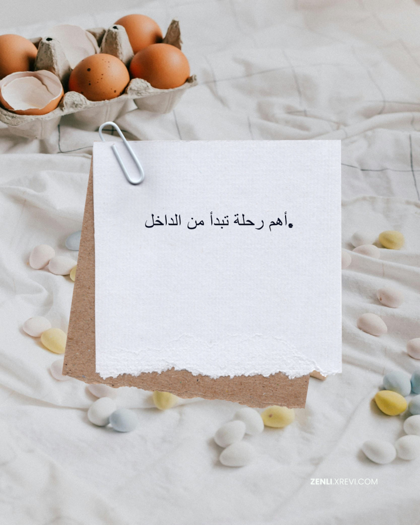 أهم رحلة تبدأ من الداخل.