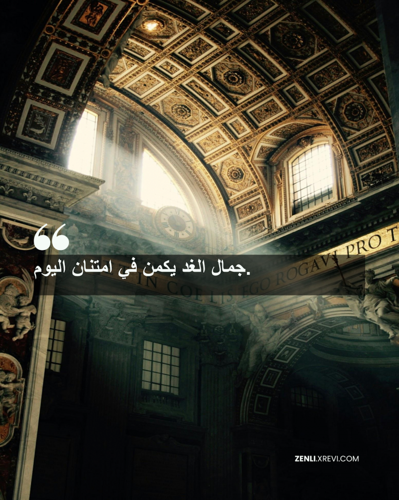جمال الغد يكمن في امتنان اليوم.