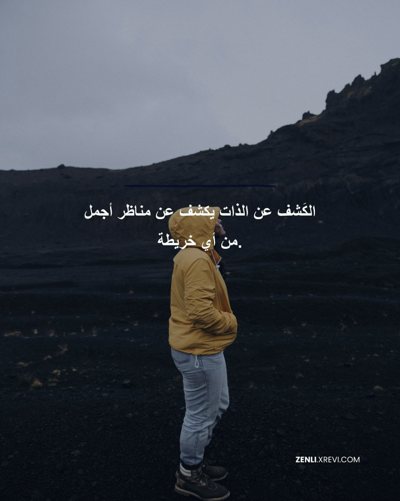 الكَشف عن الذات يكشف عن مناظر أجمل من أي خريطة.