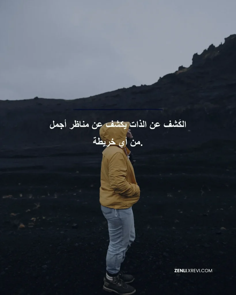 الكَشف عن الذات يكشف عن مناظر أجمل من أي خريطة.
