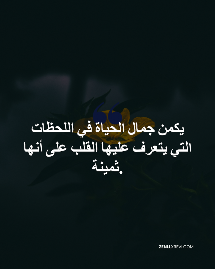 يكمن جمال الحياة في اللحظات التي يتعرف عليها القلب على أنها ثمينة.