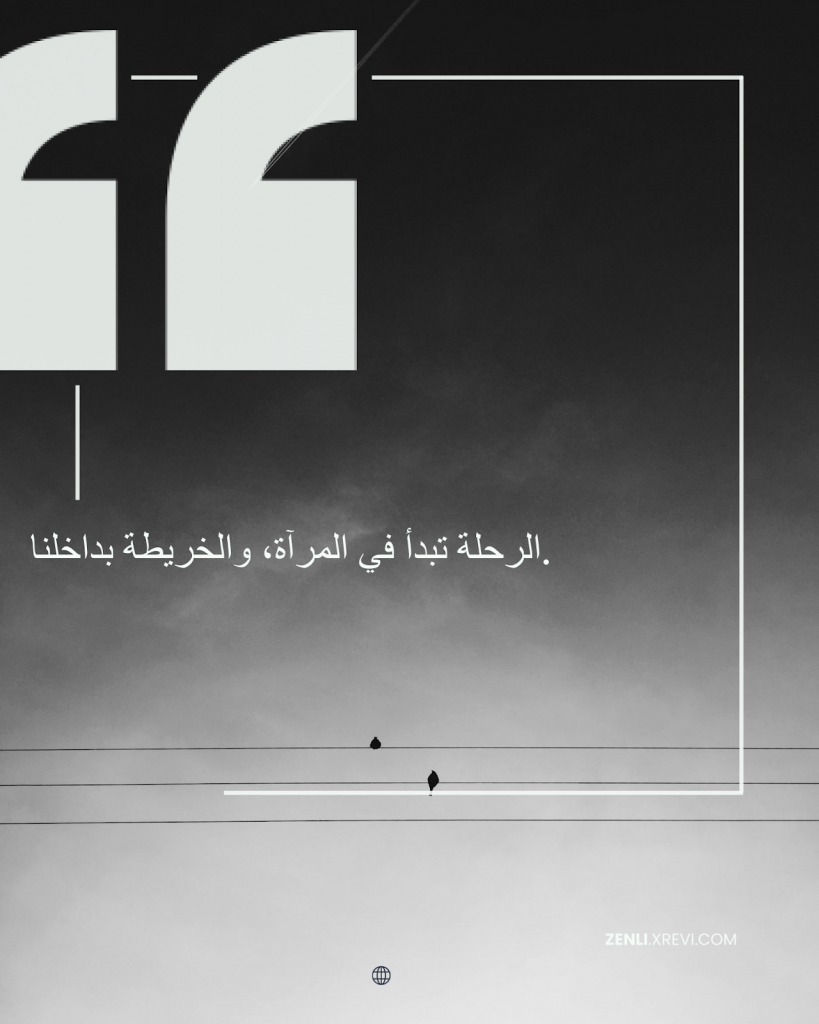 الرحلة تبدأ في المرآة، والخريطة بداخلنا.