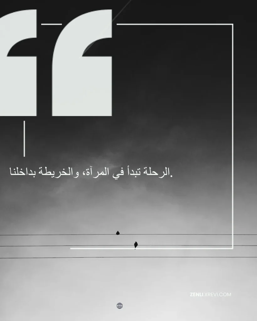 الرحلة تبدأ في المرآة، والخريطة بداخلنا.
