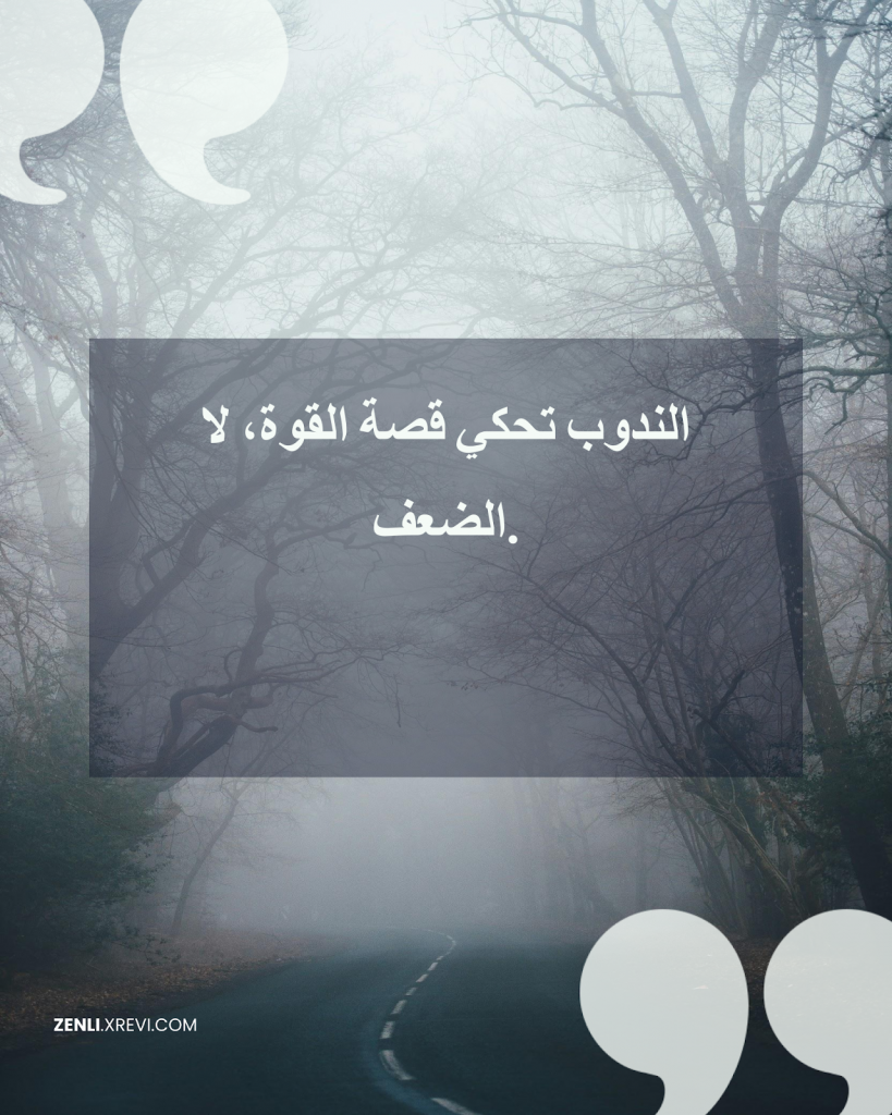 الندوب تحكي قصة القوة، لا الضعف.