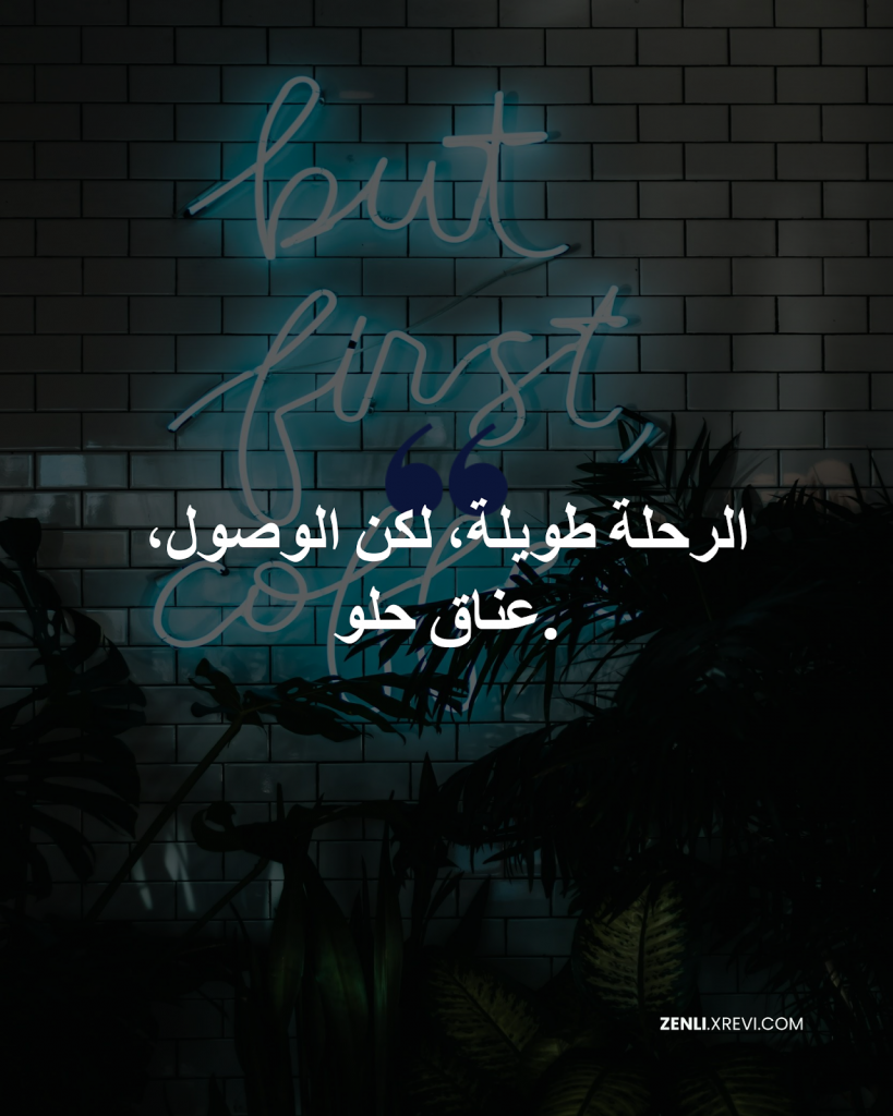 الرحلة طويلة، لكن الوصول، عناق حلو.