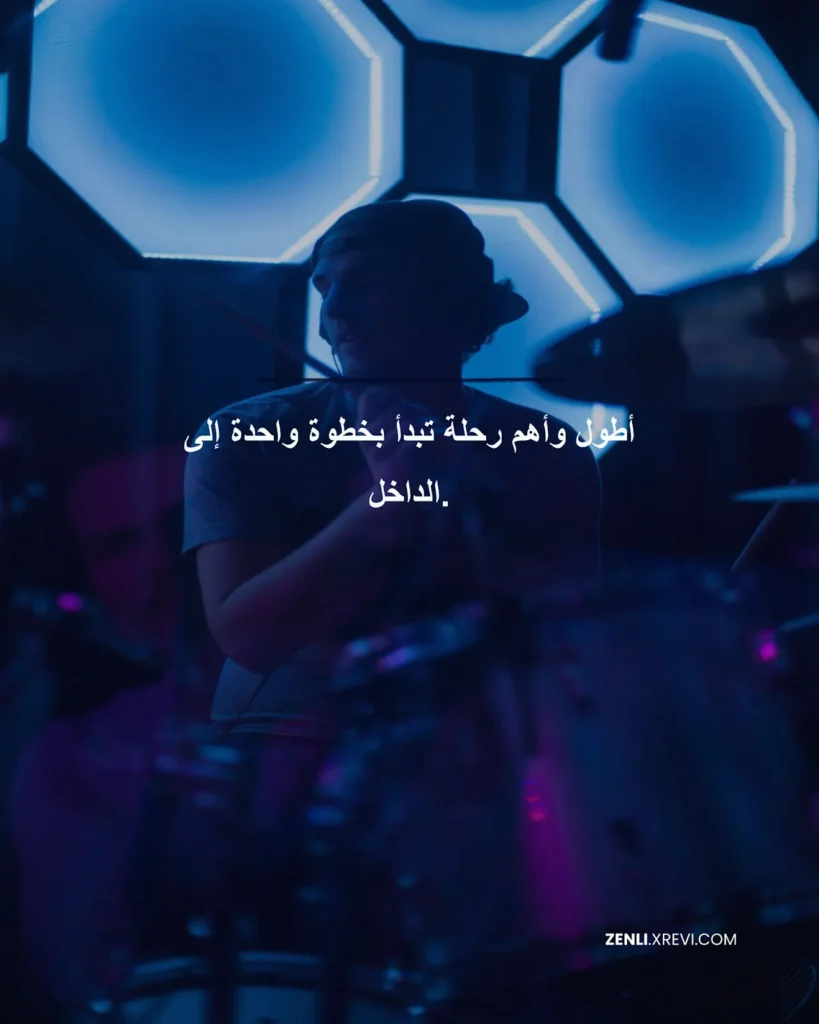 أطول وأهم رحلة تبدأ بخطوة واحدة إلى الداخل.