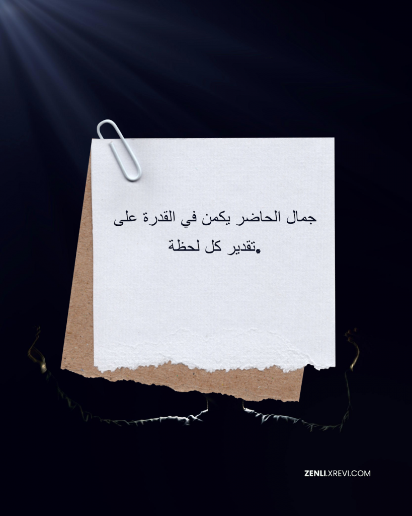 جمال الحاضر يكمن في القدرة على تقدير كل لحظة.