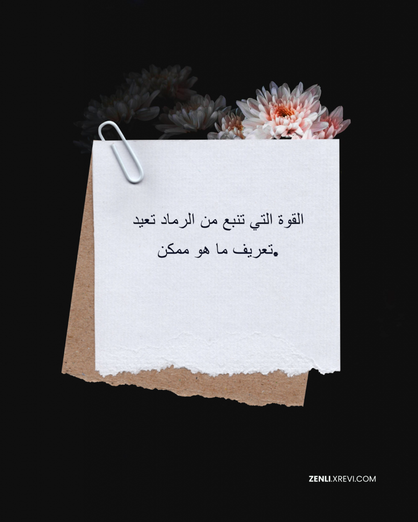 القوة التي تنبع من الرماد تعيد تعريف ما هو ممكن.