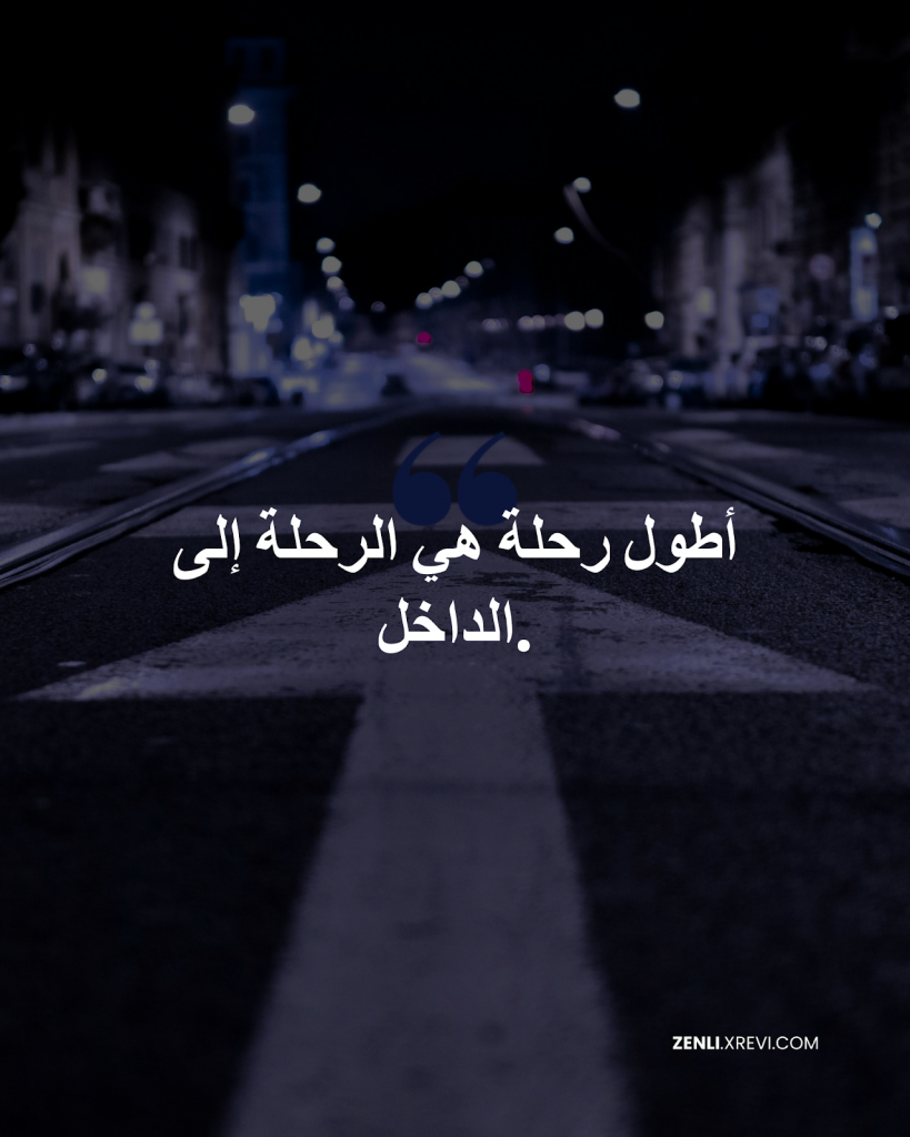 أطول رحلة هي الرحلة إلى الداخل.