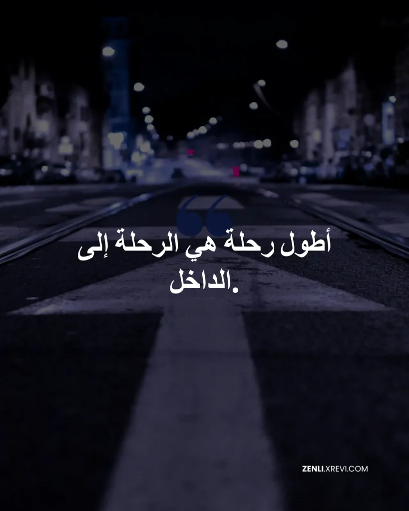 أطول رحلة هي الرحلة إلى الداخل.