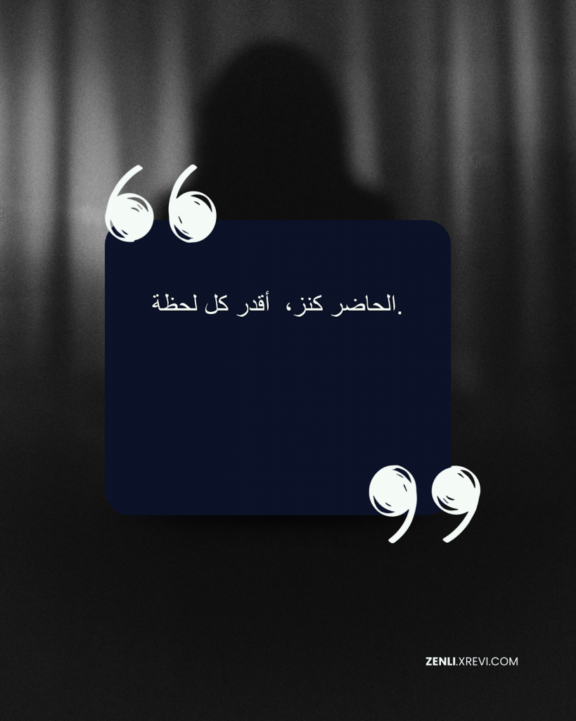 الحاضر كنز،  أقدر كل لحظة.