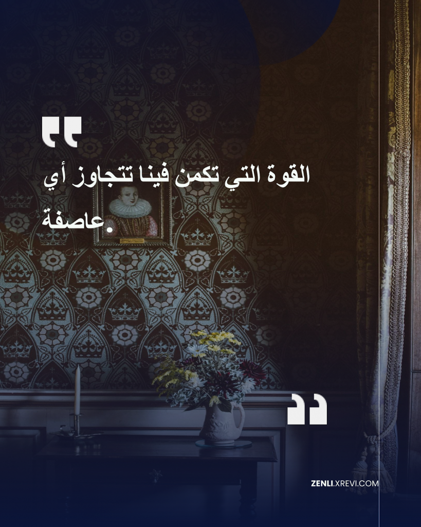 القوة التي تكمن فينا تتجاوز أي عاصفة.