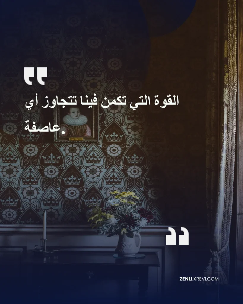 القوة التي تكمن فينا تتجاوز أي عاصفة.