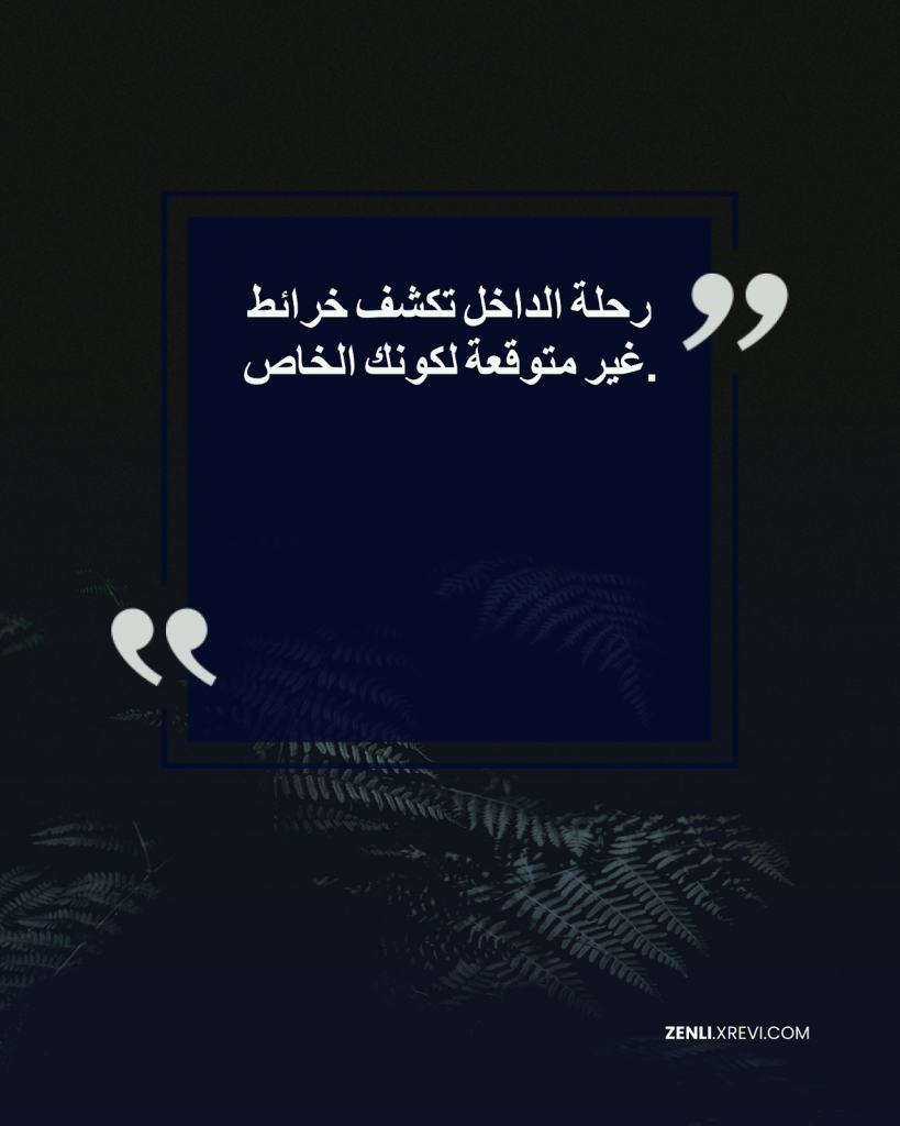 رحلة الداخل تكشف خرائط غير متوقعة لكونك الخاص.