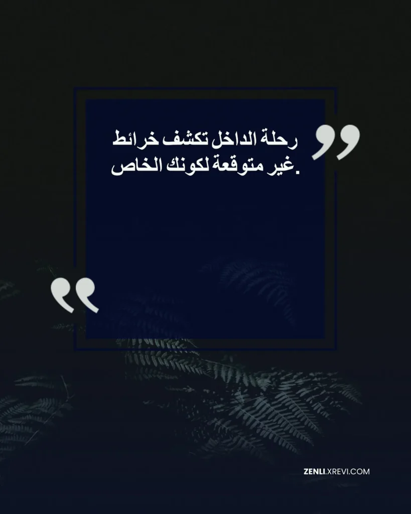 رحلة الداخل تكشف خرائط غير متوقعة لكونك الخاص.