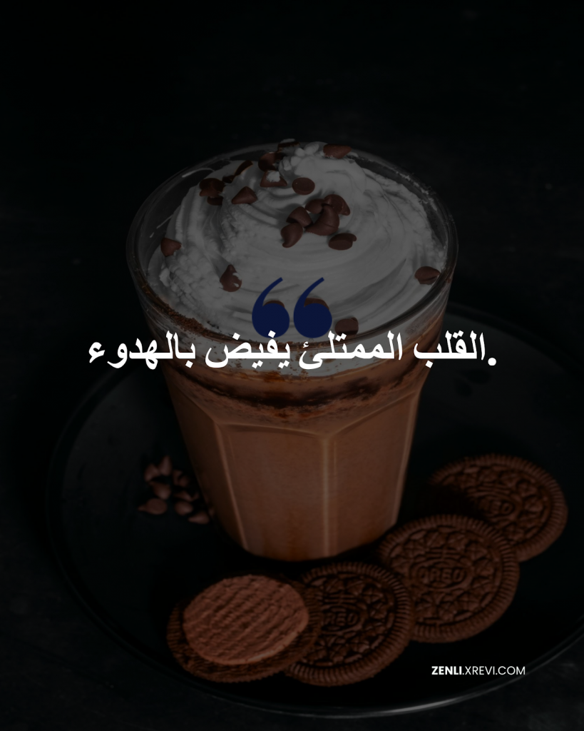 القلب الممتلئ يفيض بالهدوء.