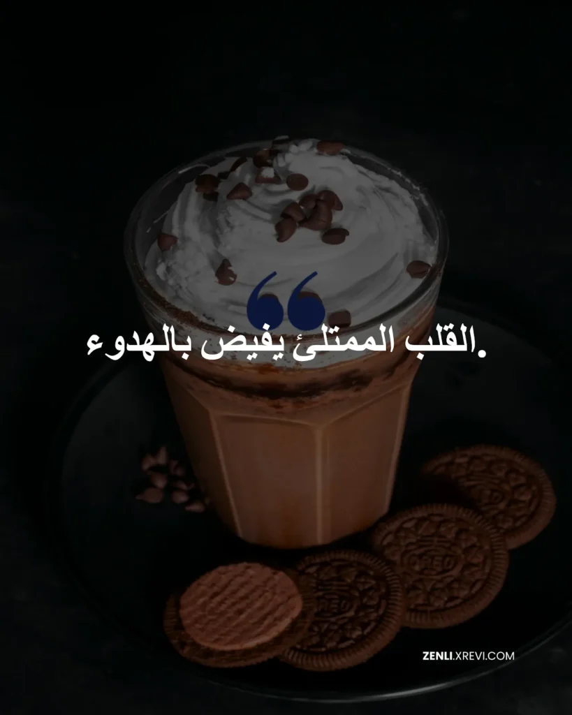القلب الممتلئ يفيض بالهدوء.