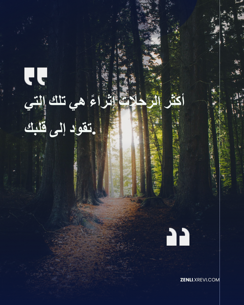 أكثر الرحلات إثراءً هي تلك التي تقود إلى قلبك.