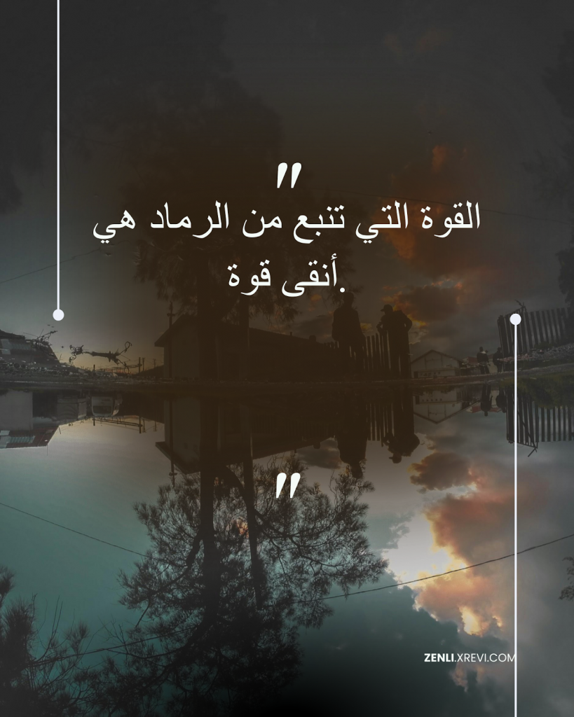 القوة التي تنبع من الرماد هي أنقى قوة.