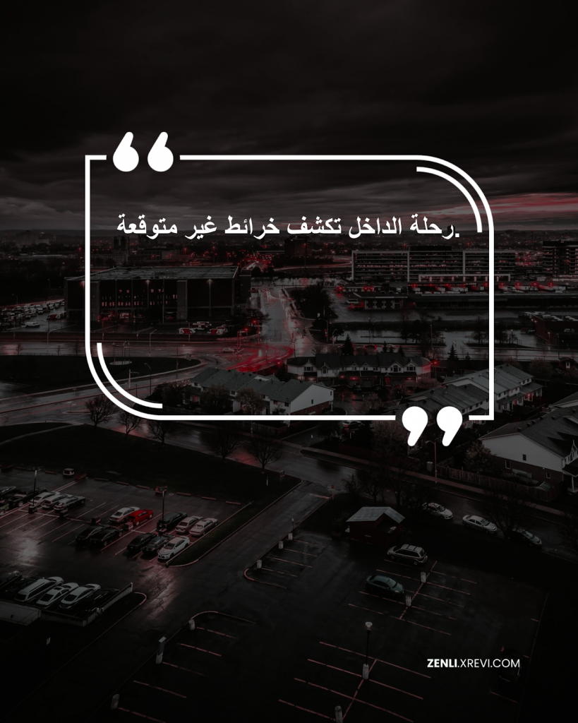 رحلة الداخل تكشف خرائط غير متوقعة.