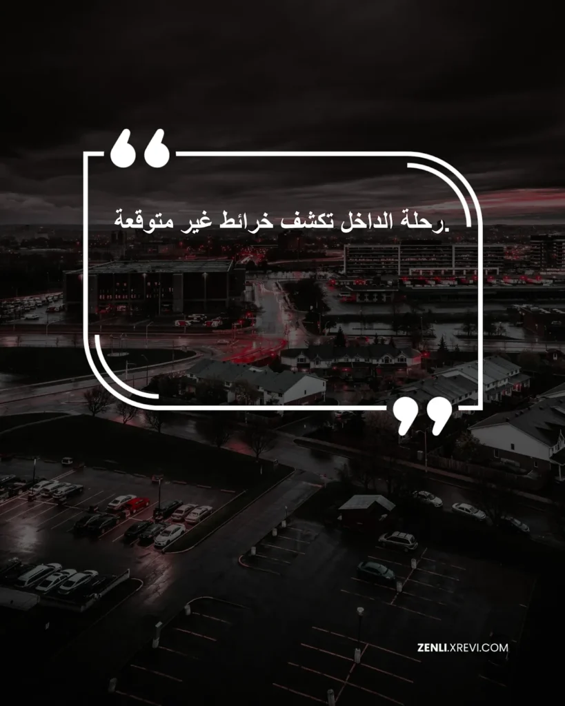 رحلة الداخل تكشف خرائط غير متوقعة.