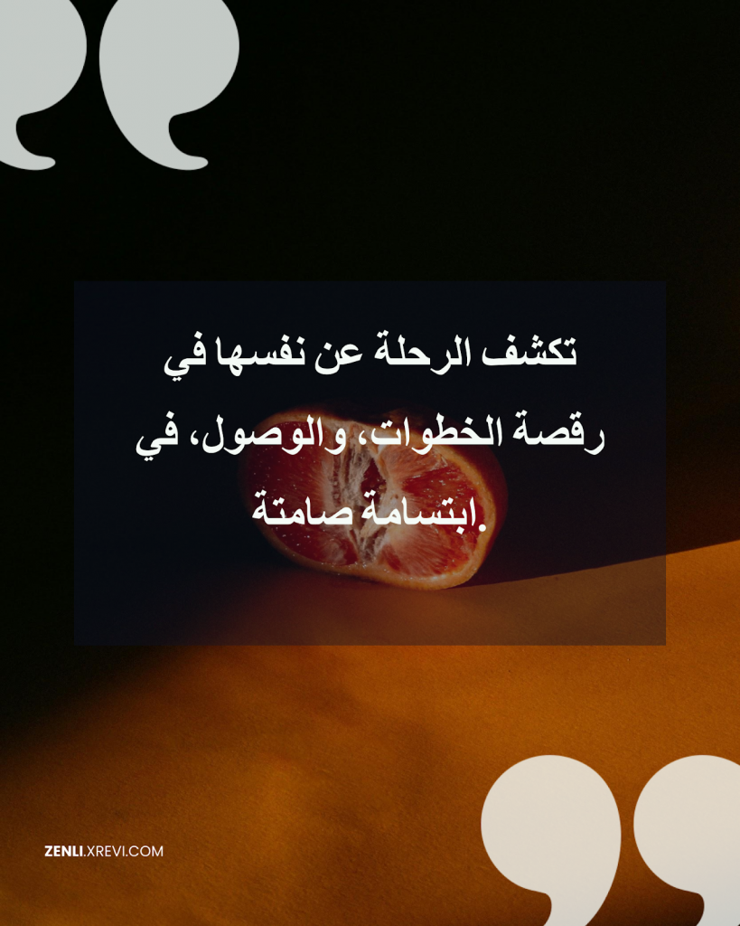 تكشف الرحلة عن نفسها في رقصة الخطوات، والوصول، في ابتسامة صامتة.
