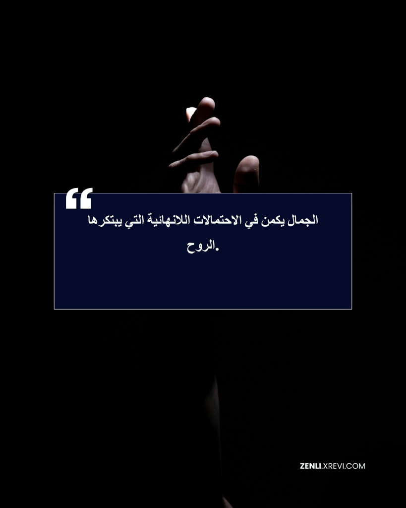 الجمال يكمن في الاحتمالات اللانهائية التي يبتكرها الروح.