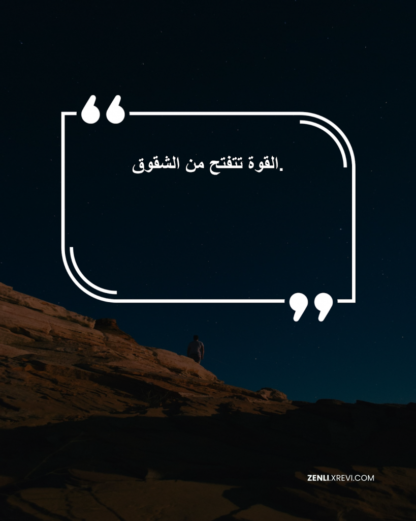 القوة تتفتح من الشقوق.