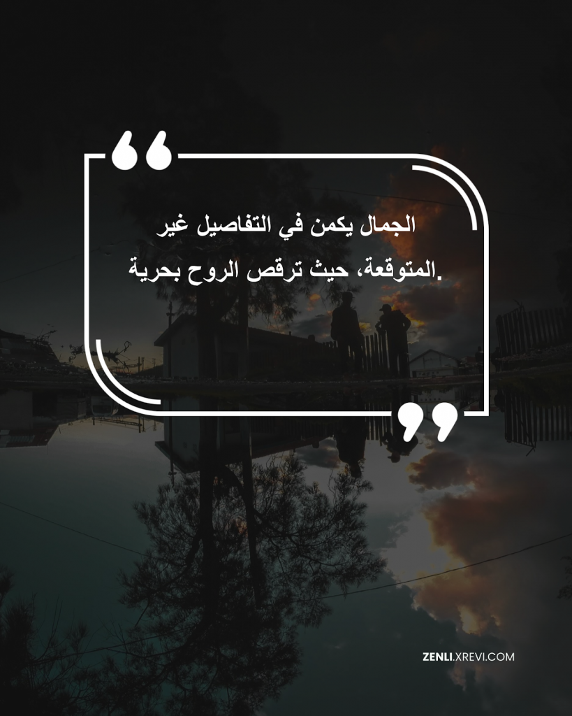الجمال يكمن في التفاصيل غير المتوقعة، حيث ترقص الروح بحرية.