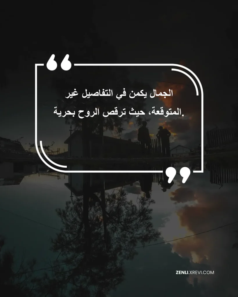 الجمال يكمن في التفاصيل غير المتوقعة، حيث ترقص الروح بحرية.