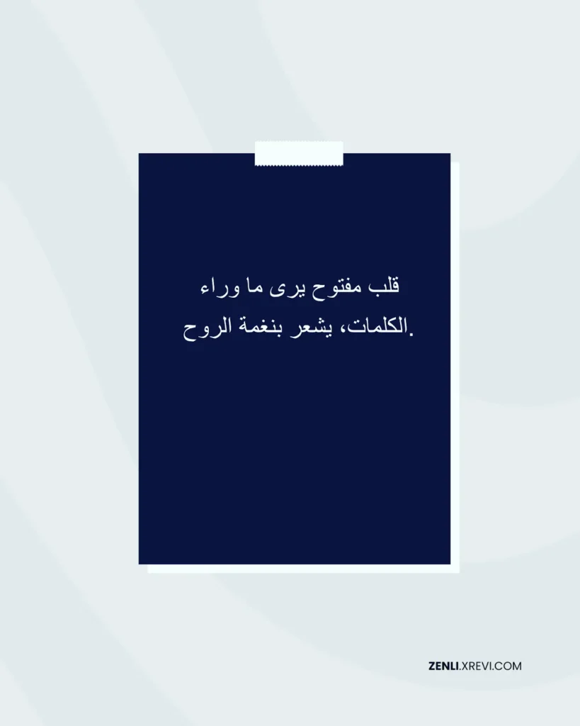 قلب مفتوح يرى ما وراء الكلمات، يشعر بنغمة الروح.