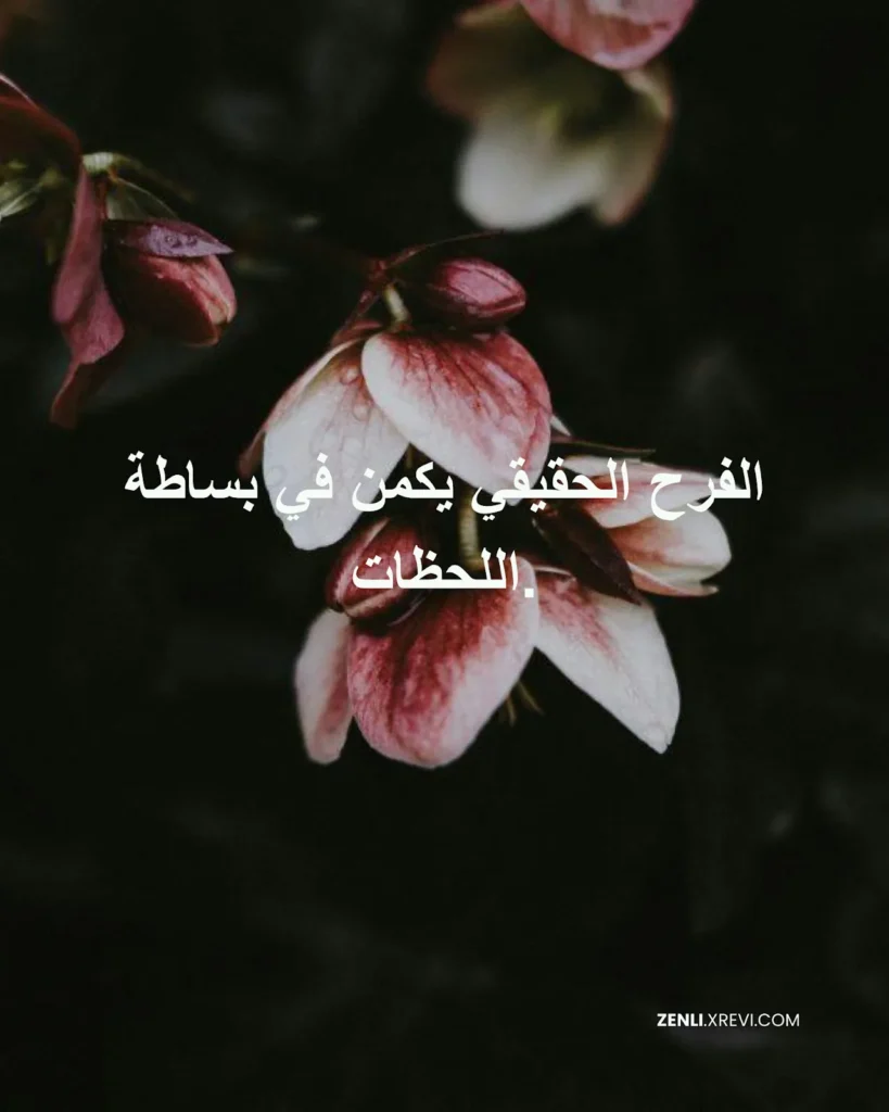 الفرح الحقيقي يكمن في بساطة اللحظات.