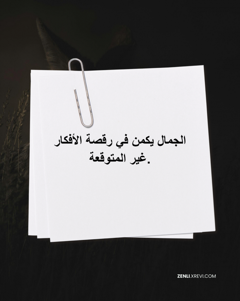 الجمال يكمن في رقصة الأفكار غير المتوقعة.