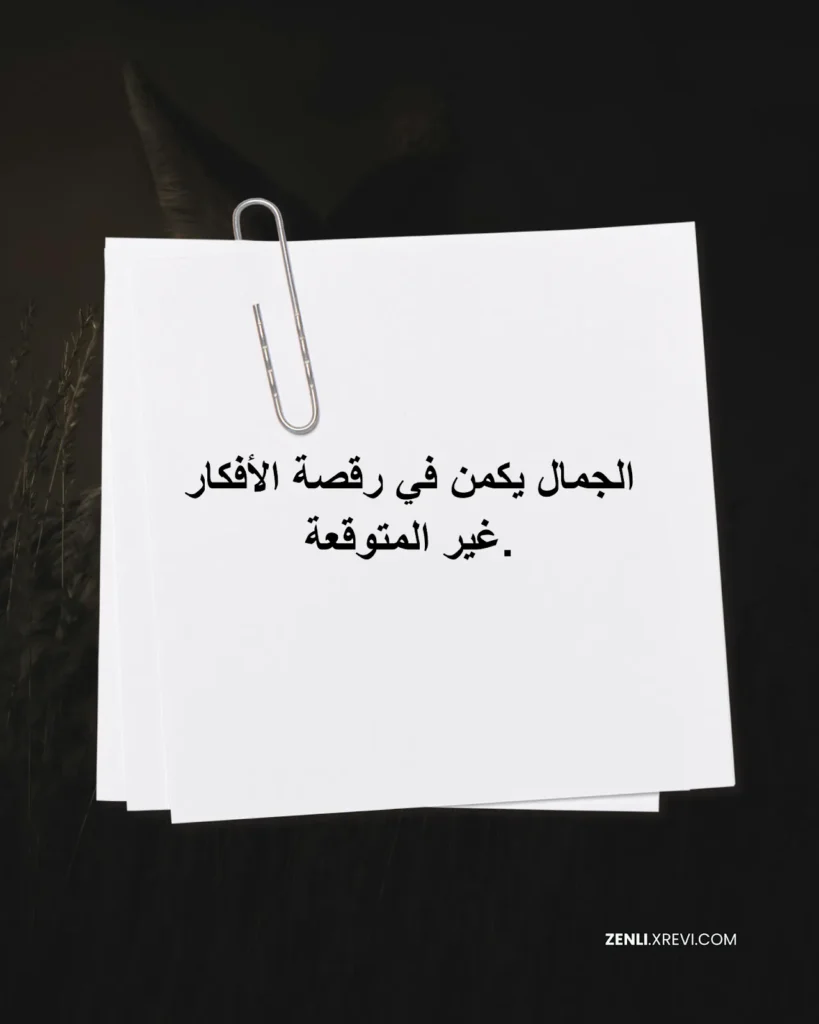 الجمال يكمن في رقصة الأفكار غير المتوقعة.