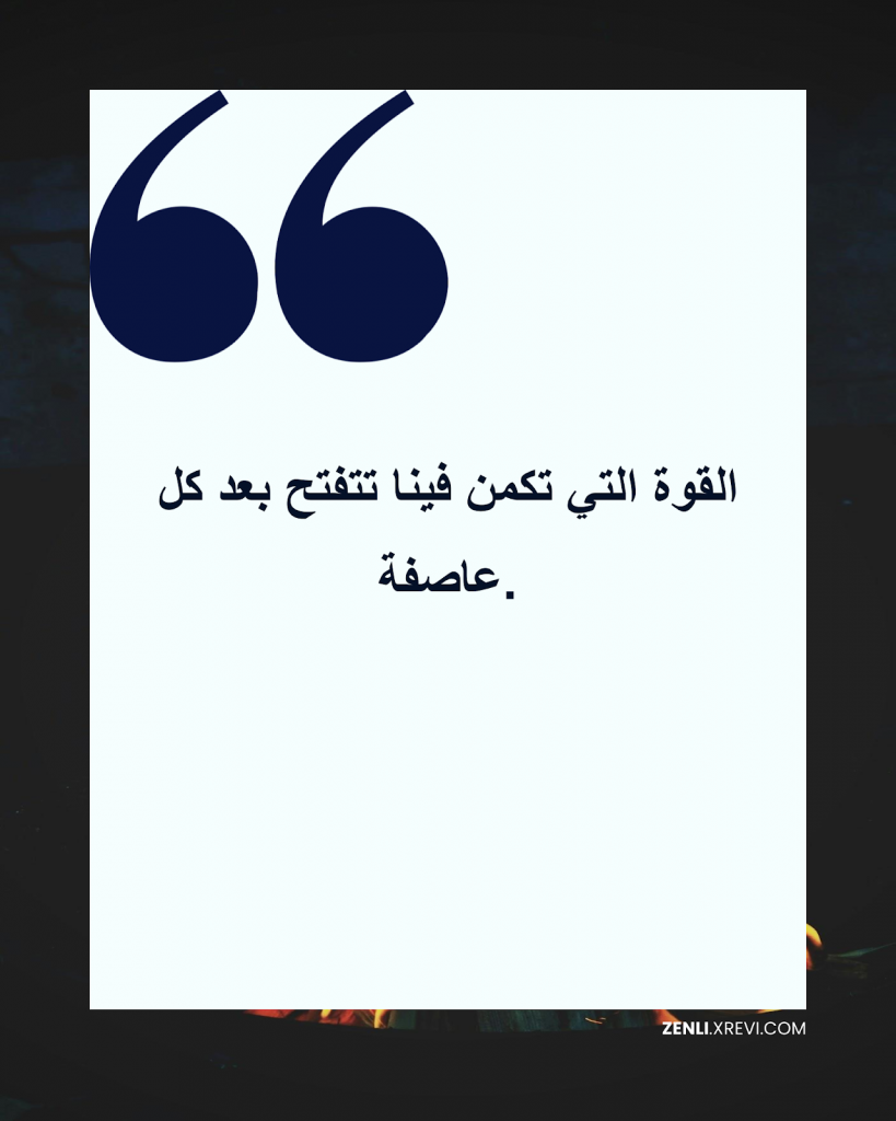 القوة التي تكمن فينا تتفتح بعد كل عاصفة.