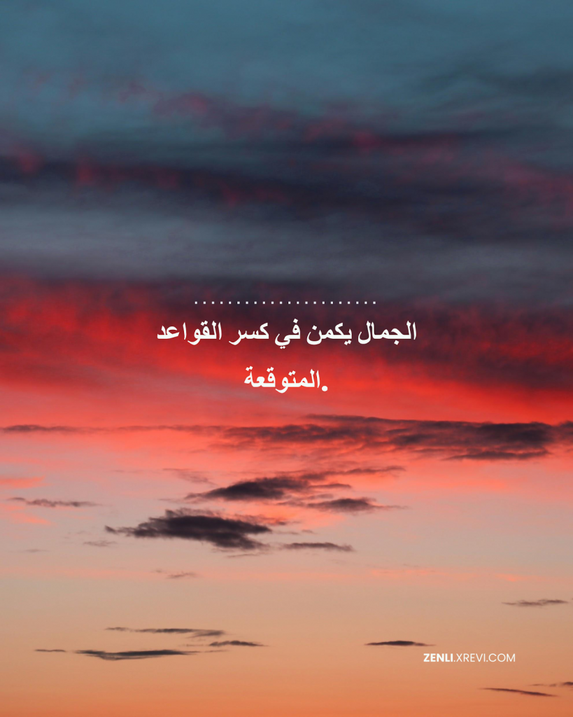 الجمال يكمن في كسر القواعد المتوقعة.
