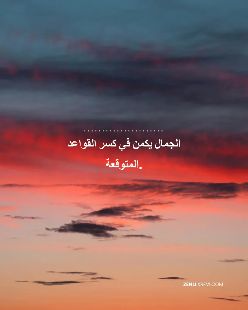 الجمال يكمن في كسر القواعد المتوقعة.