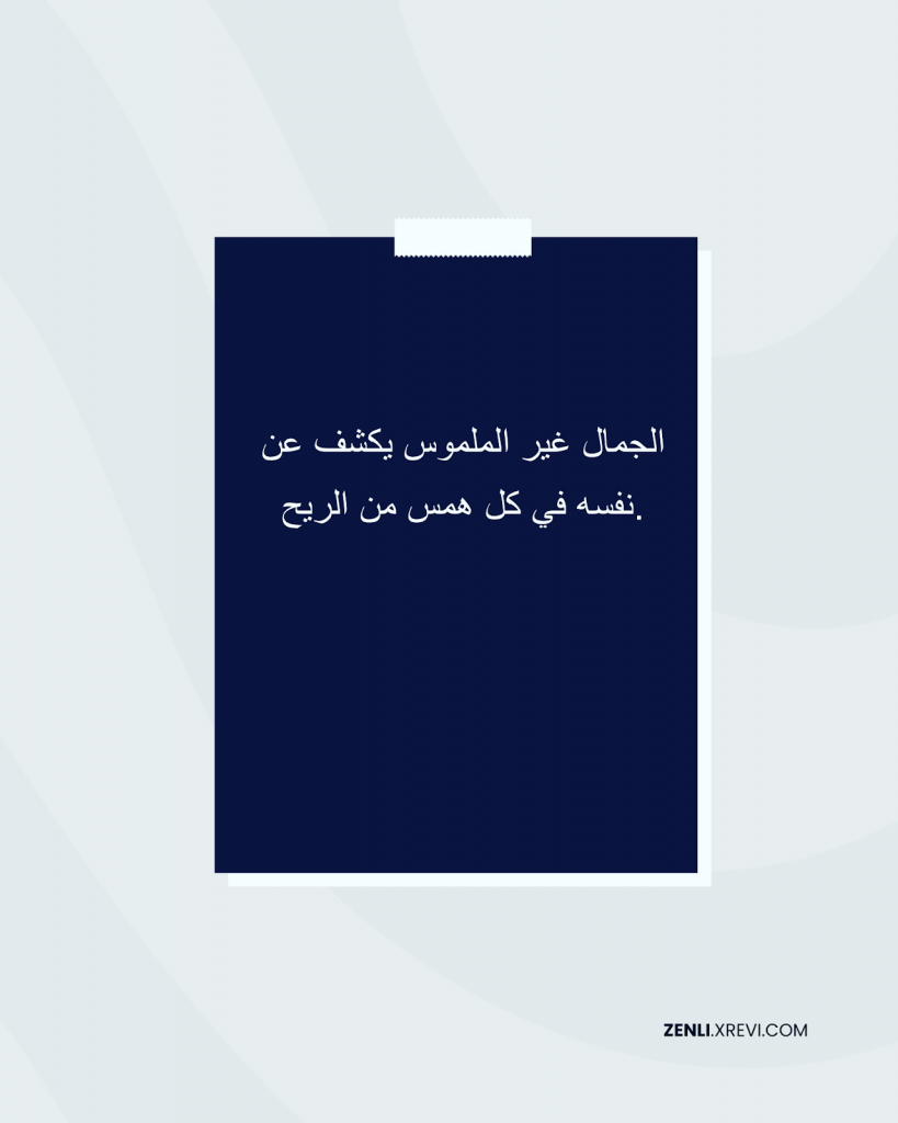 الجمال غير الملموس يكشف عن نفسه في كل همس من الريح.