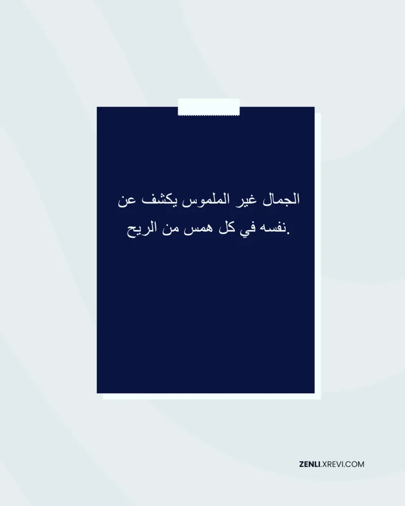الجمال غير الملموس يكشف عن نفسه في كل همس من الريح.