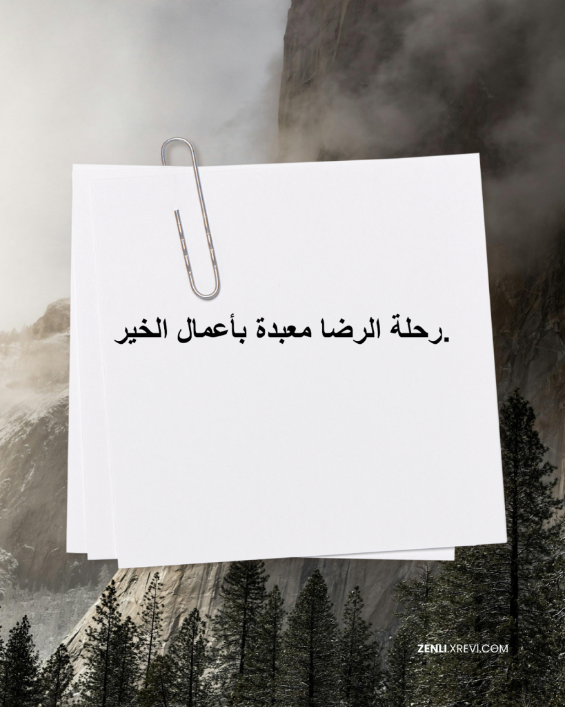 رحلة الرضا معبدة بأعمال الخير.