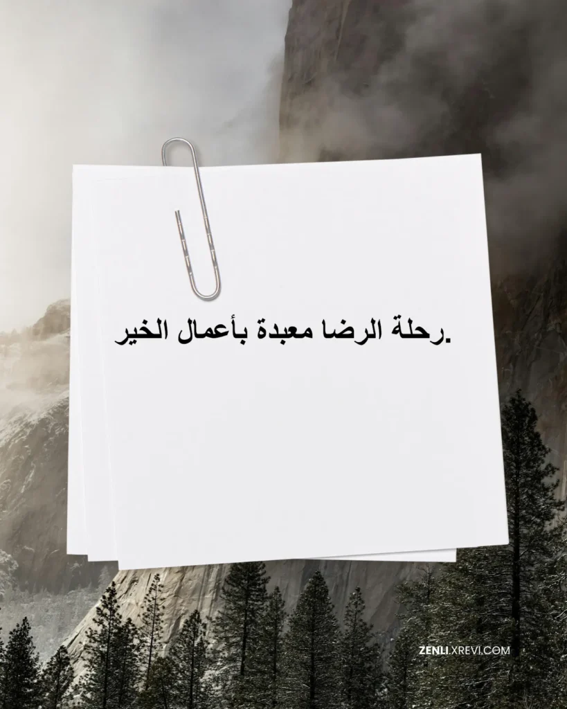 رحلة الرضا معبدة بأعمال الخير.