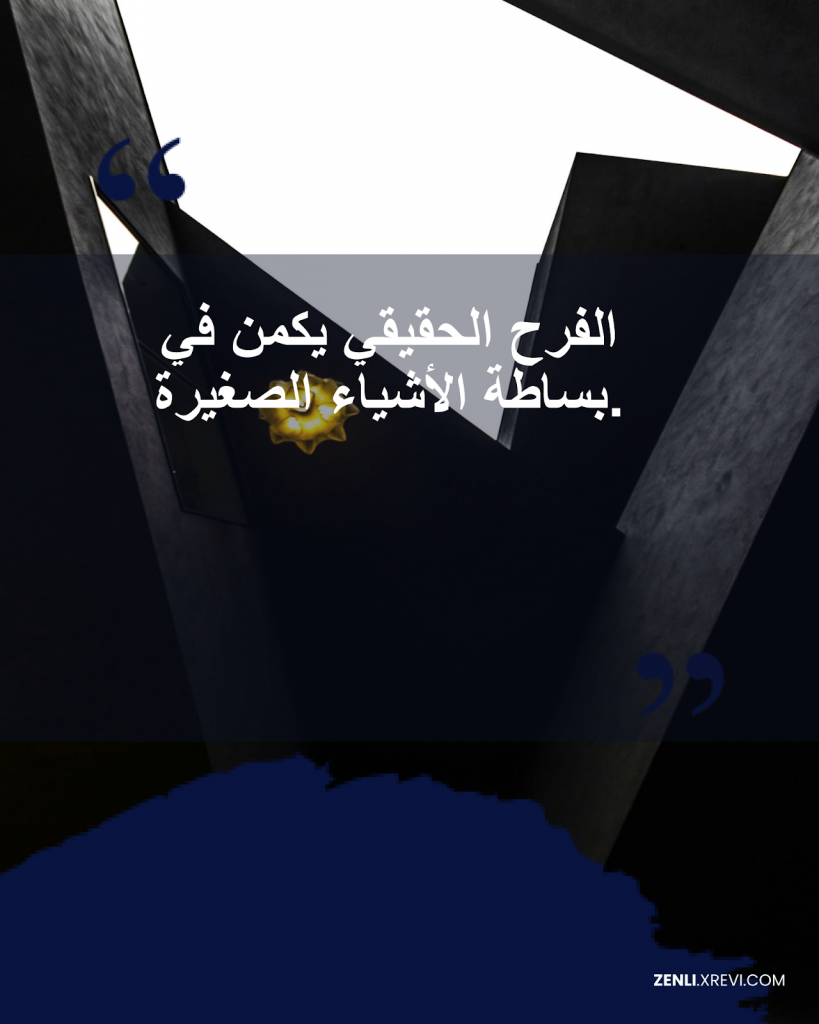 الفرح الحقيقي يكمن في بساطة الأشياء الصغيرة.