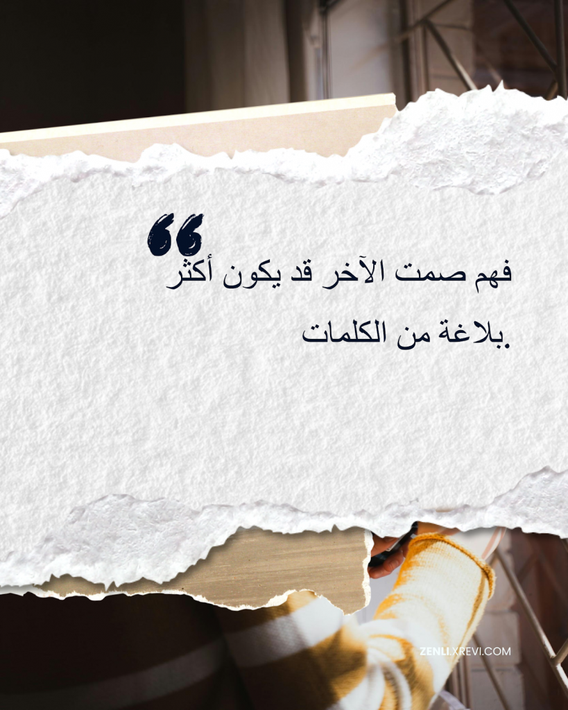 فهم صمت الآخر قد يكون أكثر بلاغة من الكلمات.