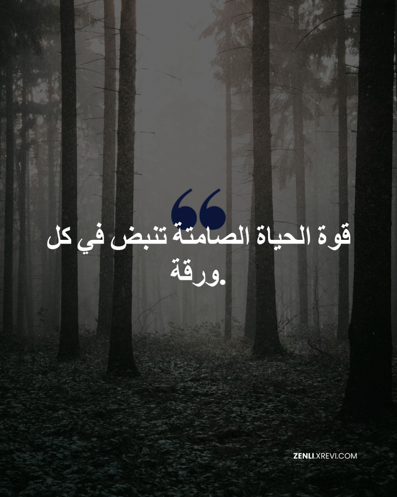 قوة الحياة الصامتة تنبض في كل ورقة.